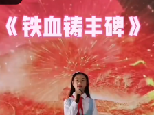 077新丰县梅坑镇中心小学罗凯琦：铁血铸丰碑