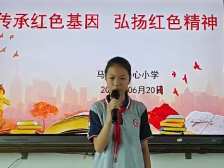065新丰县马头镇中心小学陈惠歆：传承红色基因 弘扬红色精神