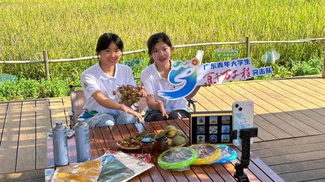 暑假怎么过？广东大学生在乡村一线给产业“开良方”