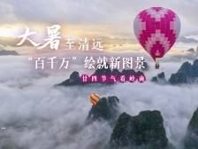 比大暑更“上头”！清远的“山水流量密码”藏不住了