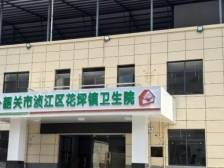 韶关浈江花坪镇卫生院新院启用，基层医疗服务能力提升