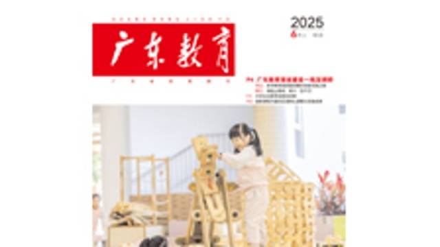 《广东教育》（综合）2025年第6期
