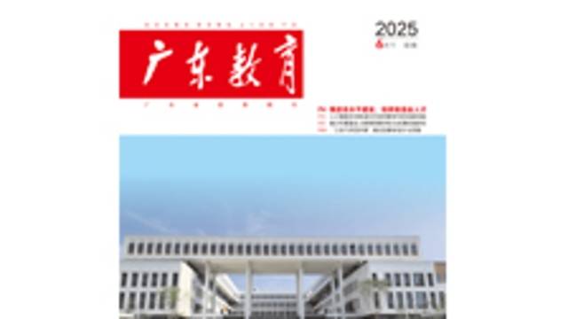 《广东教育》（职教）2025年第6期