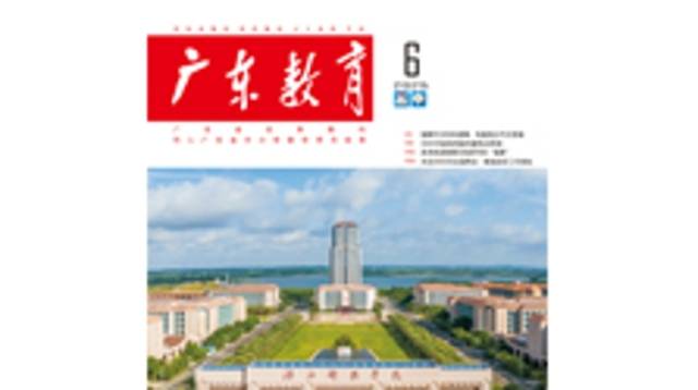《广东教育》（高中）2025年第6期