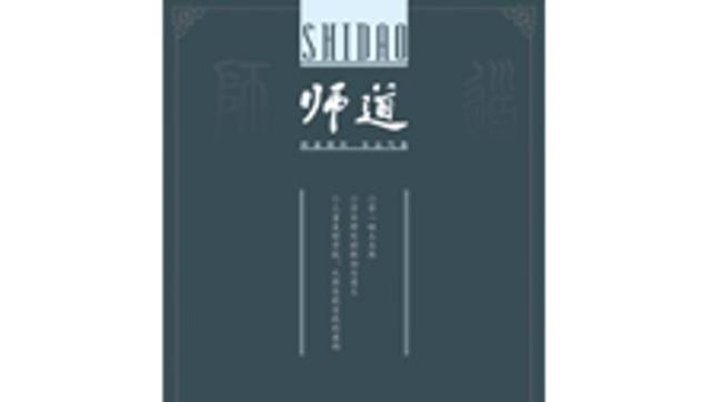 《师道》（人文）2025年第6期