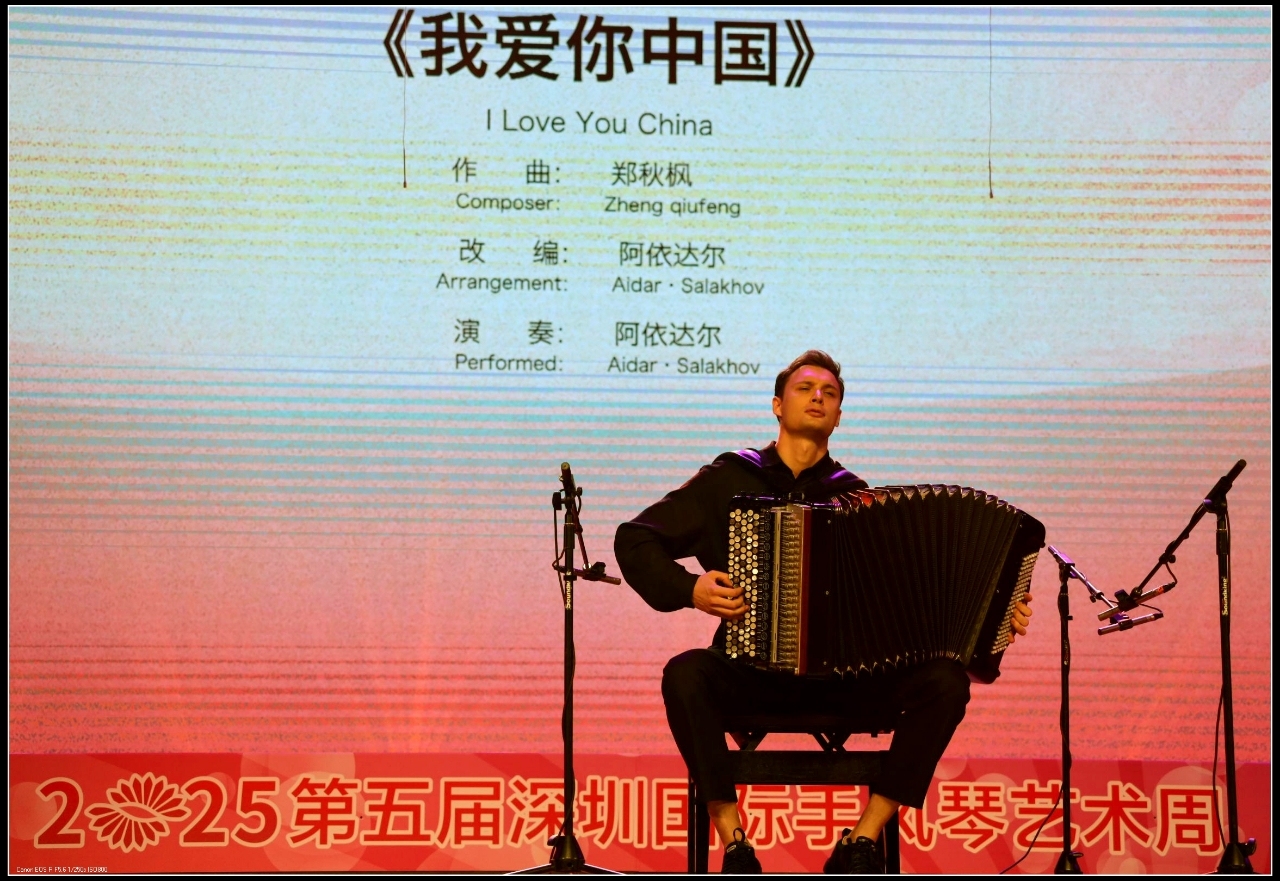 2025第五届深圳国际手风琴艺术周开幕_南方+_南方plus