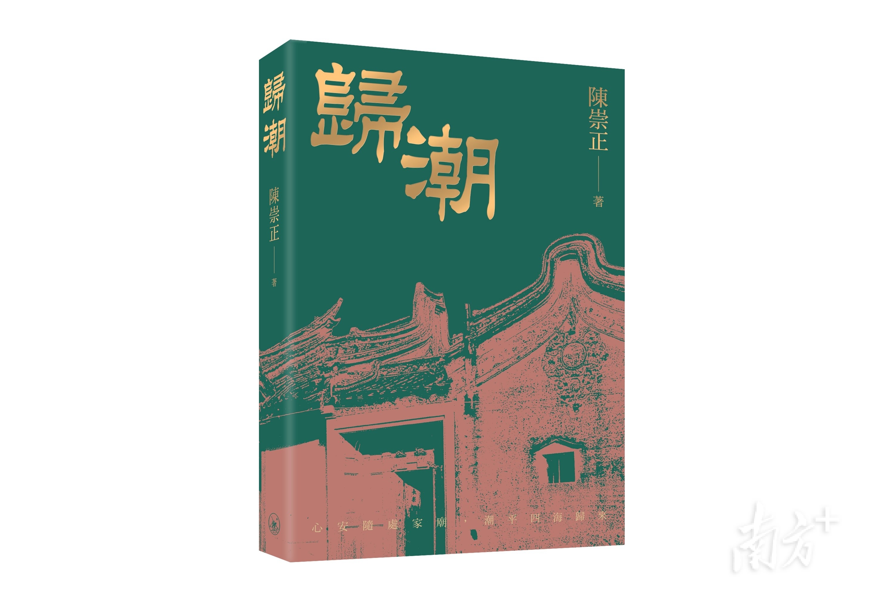 归潮》繁体版亮相2025香港书展，陈崇正现场回忆创作故事