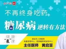 不再终身吃药，糖尿病逆转有方法