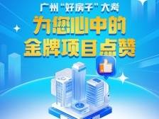 广州“好房子”金牌项目投票十大人气作品出炉