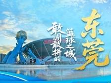 东莞：敢闯敢拼的篮球之城 | 探寻广东21城体育性格