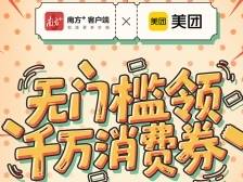 领到券“太爽了！”南方+美食频道送千万消费券啦！