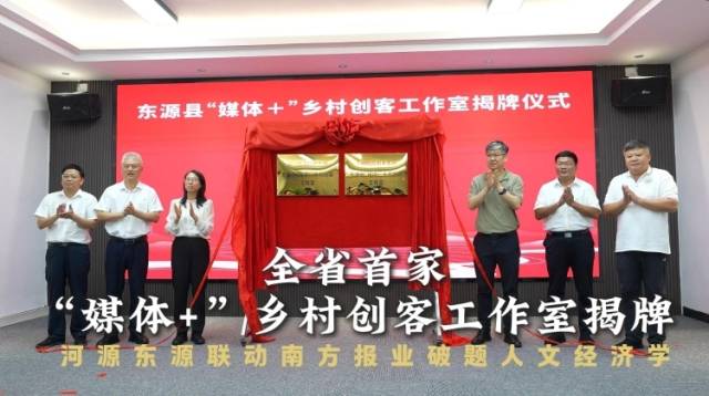全省首家“媒体+”乡村创客工作室揭牌，南方报业传媒集团与东源县携手破题