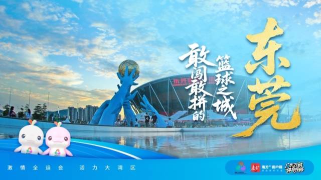 东莞：敢闯敢拼的篮球之城 | 探寻广东21城体育性格
