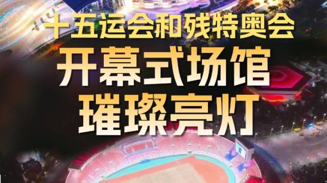 十五运会和残特奥会开幕式场馆璀璨亮灯