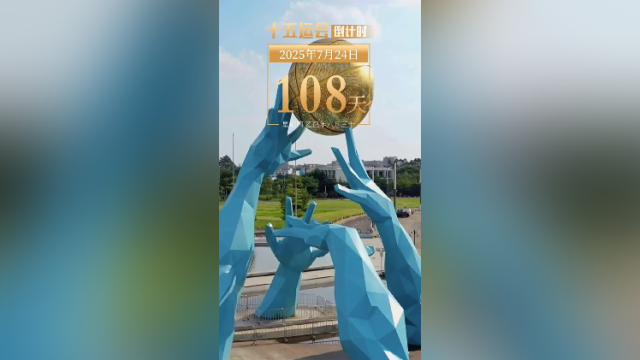 全运日历｜2025年7月24日，以篮球为炬，燃热血之光！