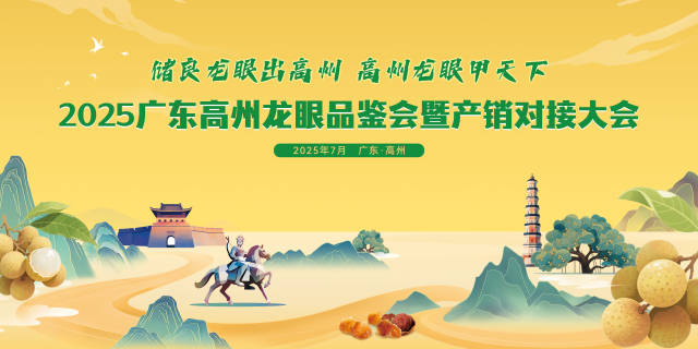 深挖药食价钱，共筑财富洼地！高州龙眼盛会27日启幕