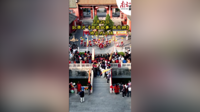 预告｜跟着这部纪录片，探寻粤西四百年跳花棚的前世今生