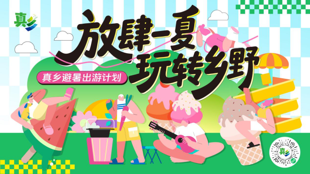 跟着真乡,解锁广东夏日清凉玩法!