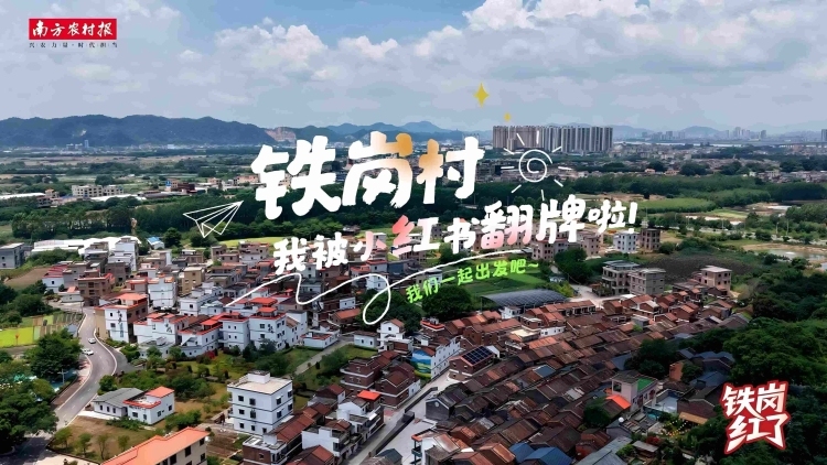 鐵崗村：我被小紅書翻牌啦！