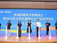 东莞东城学子联盟成立，大学生暑期社会实践活动启动