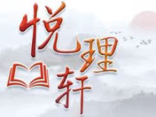 悦理轩：常态化长效化推进党的作风建设