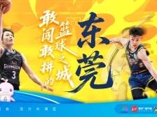 东莞：全国篮球城市，全运再放光芒｜探寻广东21城体育性格