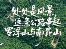 这条公路串起罗浮山与南昆山，处处是风景｜寻迹218最美公路②