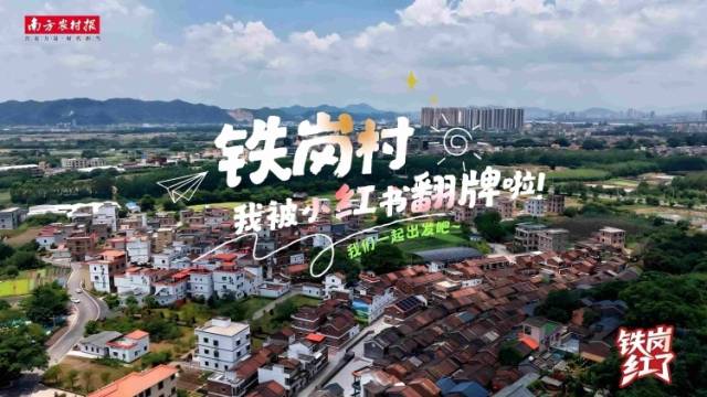 铁岗村：我被小红书翻牌啦！