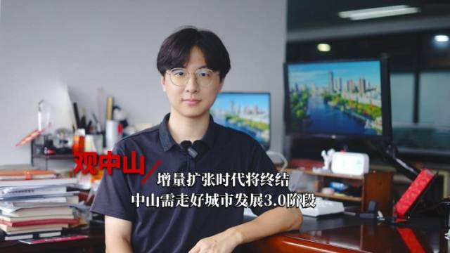 观中山丨增量扩张时代将终结，中山需走好城市发展3.0阶段