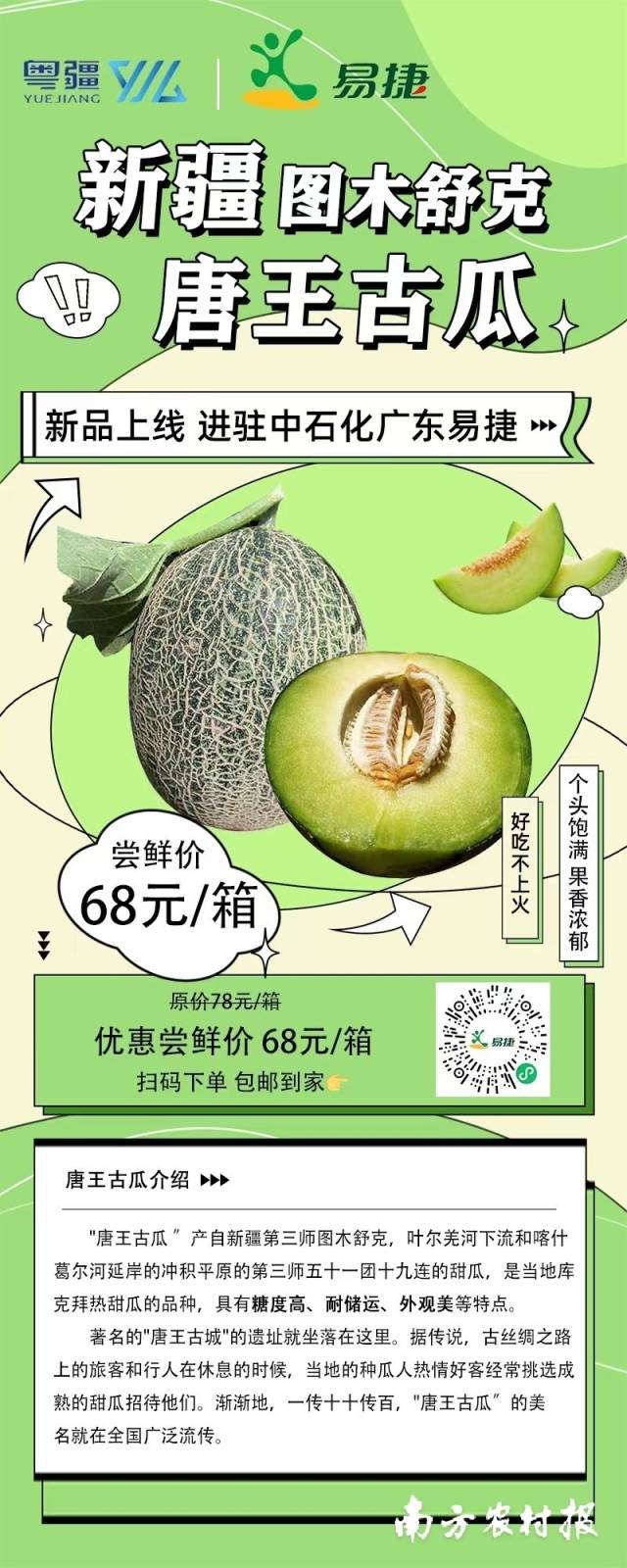 新疆三师图木舒克携手中石化广东易捷助力唐王古瓜热销大湾区。