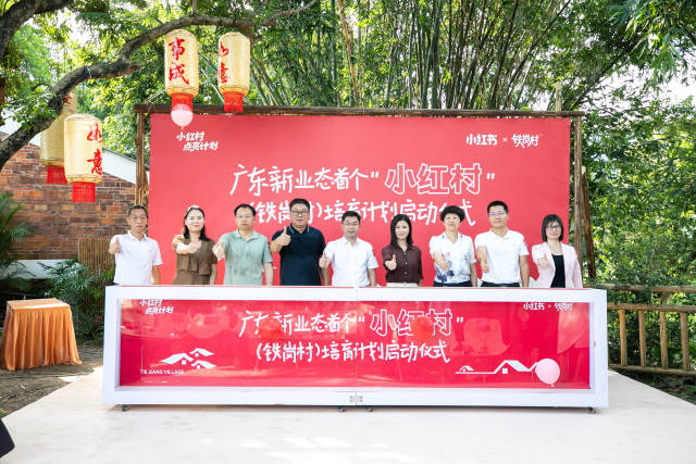 广东新业态首个“小红村”（铁岗村）培育计划正式启动。