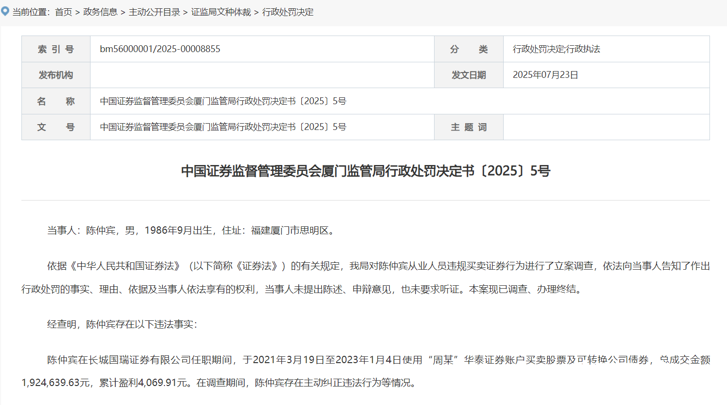 3名证券从业人员违规炒股被罚，其中一人为深圳“95后”