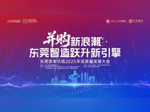 拥抱并购新浪潮!东莞资本市场2025年高质量发展大会开幕