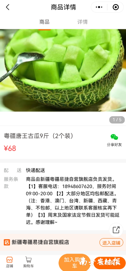 新疆三师图木舒克唐王古瓜上架中石化广东易捷商城。