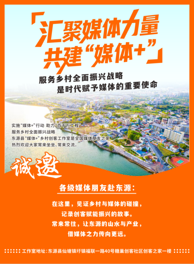 @媒体朋友 东源县“媒体+”乡村创客工作室邀您“合伙”