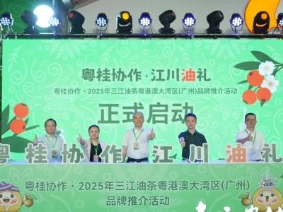 江川“油”礼，风靡湾区！  2025年三江油茶粤港澳大湾区（广州）品牌推介活动成功举行