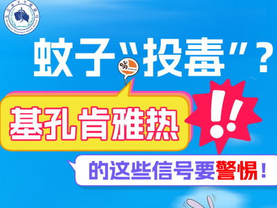 @东莞人！蚊子“投毒”？基孔肯雅热这些信号要警惕