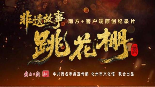 海报｜南方+原创纪录片《非遗故事·跳花棚》明日上线
