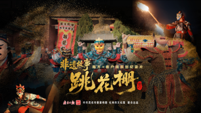 南方+原创纪录片《非遗故事·跳花棚》完整版，一起看泥土里长出的舞步