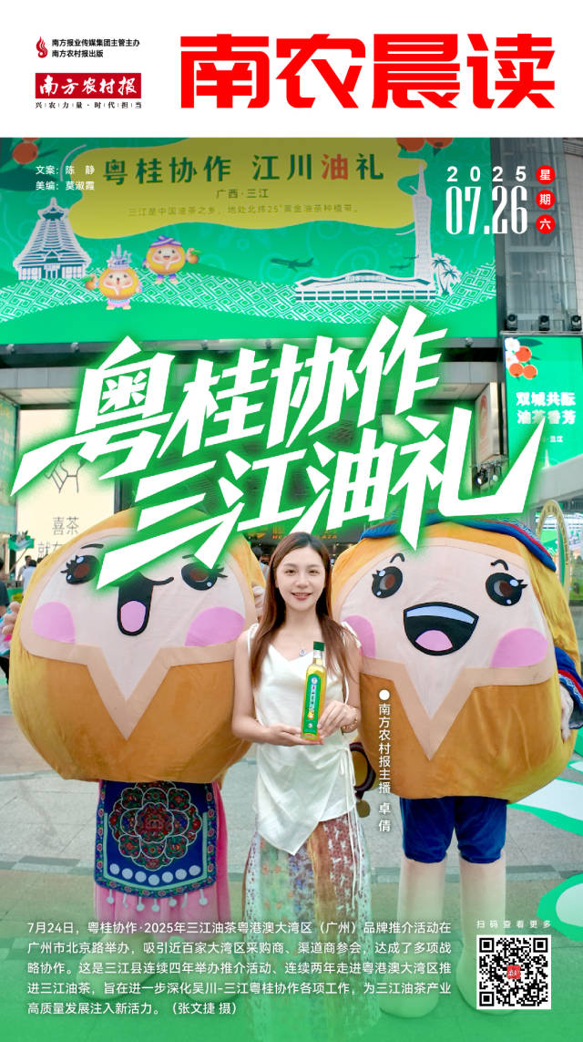 南农晨读丨粤桂协作 三江油礼
