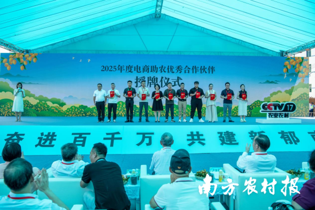 2025年度电商助农优秀合作伙伴授牌仪式。