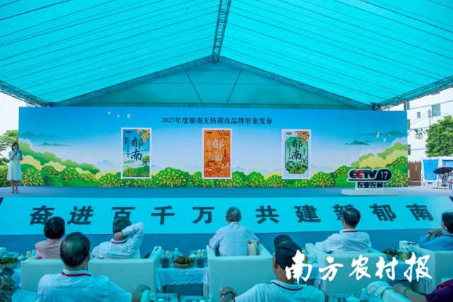 2025年度郁南无核黄皮品牌形象正式发布。