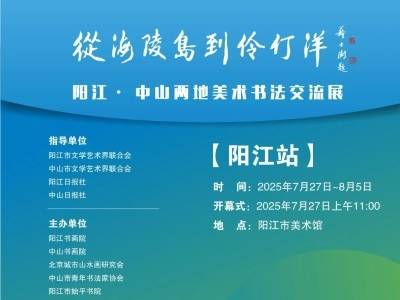 展讯 | “从海陵岛到伶仃洋”阳江·中山两地联展来啦