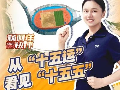 从“十五运”看见“十五五”｜杨阿洋快评