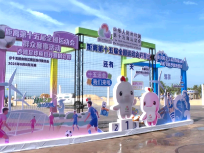 第十五届全运会群众沙滩足球赛场地布置工作有序推进，预计7月底完工