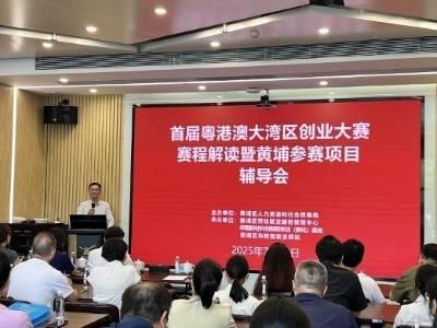 黄埔举办粤港澳大湾区创业大赛赛程解读暨黄埔参赛项目辅导会