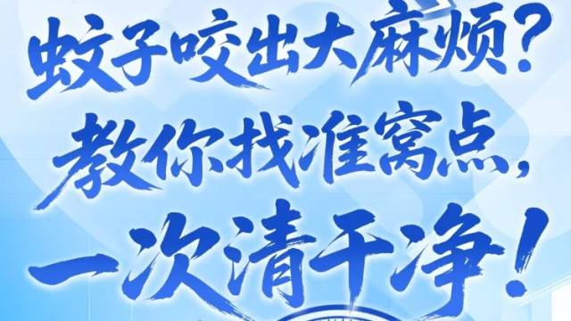 “云端家长会”，带你手把手科学防蚊灭蚊