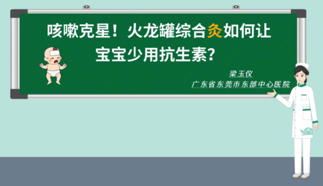 火龙罐综合炙如何让宝宝少用抗生素？｜医视频