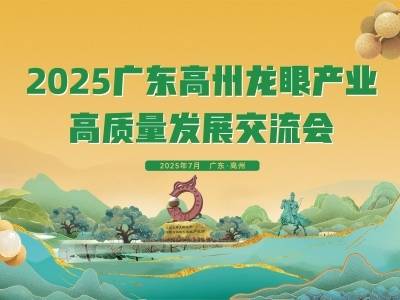 2025广东高州龙眼产业高质量发展交流会