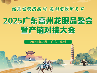 2025广东高州龙眼品鉴会暨产销对接大会